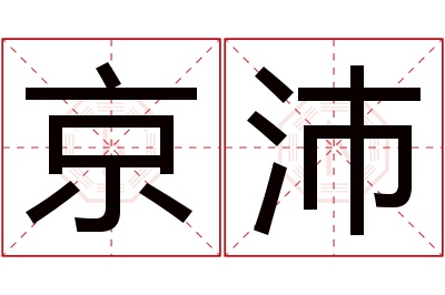 京沛名字寓意