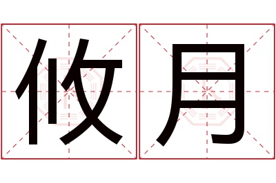 攸月名字寓意