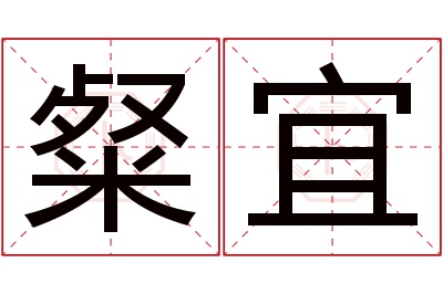 粲宜名字寓意