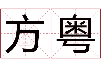 方粤名字寓意