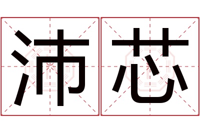 沛芯名字寓意