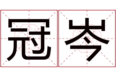 冠岑名字寓意