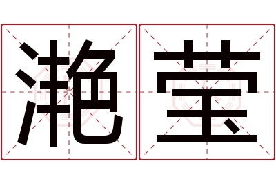 滟莹名字寓意 滟莹名字寓意
