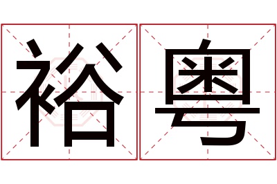 裕粤名字寓意