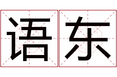 语东名字寓意 语东名字寓意
