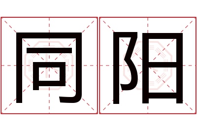 同阳名字寓意