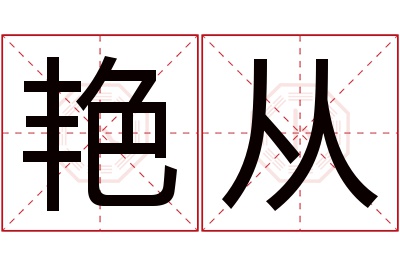 艳从名字寓意 艳从名字寓意