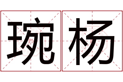 琬杨名字寓意