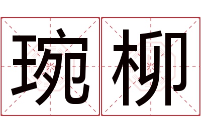 琬柳名字寓意