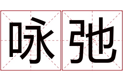 咏弛名字寓意