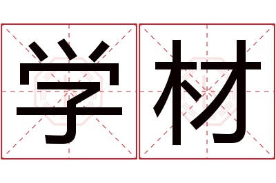 学材名字寓意