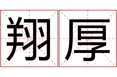 翔厚名字寓意