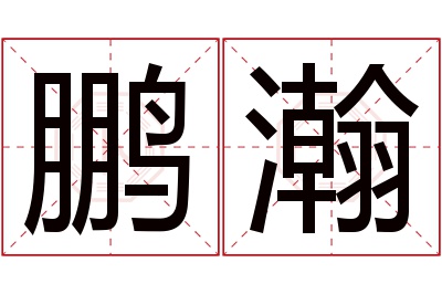 鹏瀚名字寓意