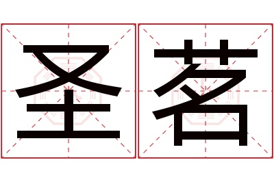 圣茗名字寓意 圣茗名字寓意