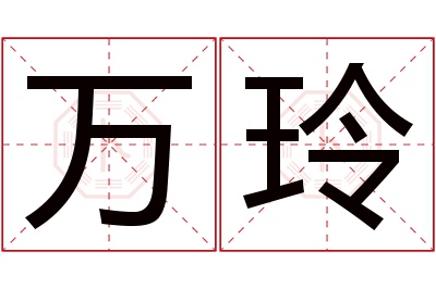 万玲名字寓意 万玲名字寓意