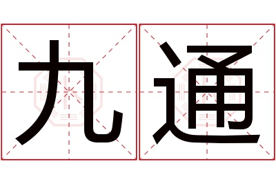 九通名字寓意 九通名字寓意