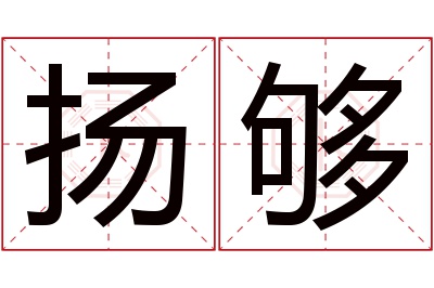 扬够名字寓意