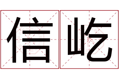 信屹名字寓意 信屹名字寓意