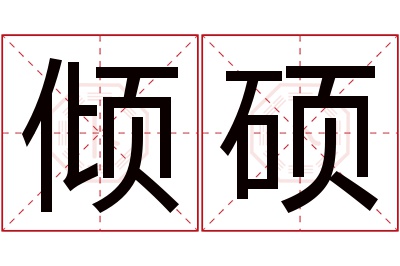 倾硕名字寓意