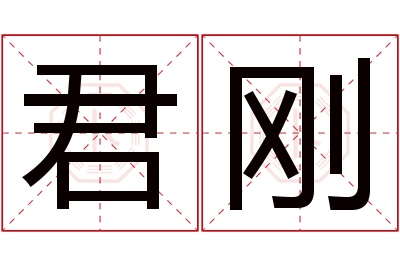 君刚名字寓意