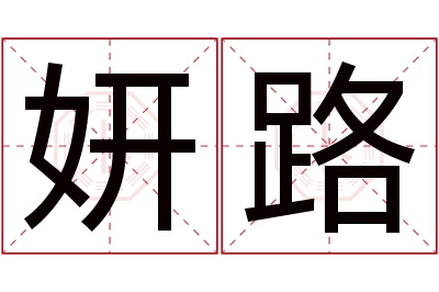 妍路名字寓意 妍路名字寓意