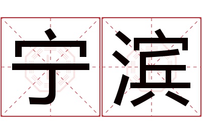 宁滨名字寓意 宁滨名字寓意