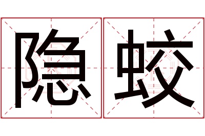 隐蛟名字寓意 隐蛟名字寓意