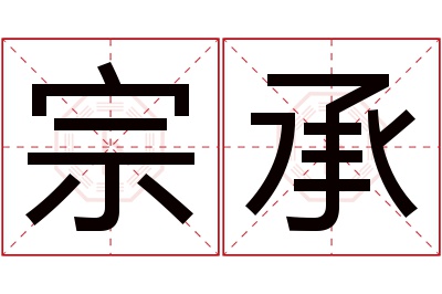 宗承名字寓意