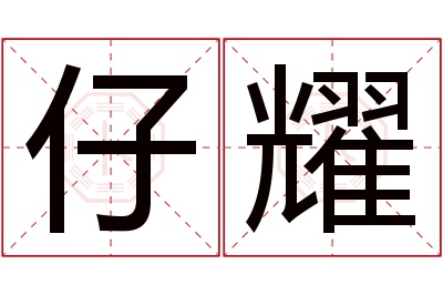 仔耀名字寓意