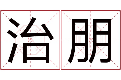 治朋名字寓意 治朋名字寓意