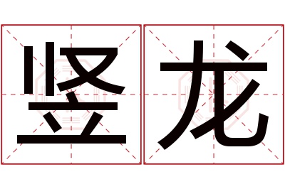 竖龙名字寓意