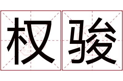 权骏名字寓意