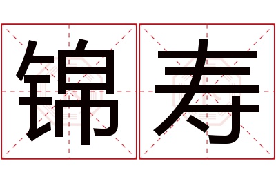 锦寿名字寓意 锦寿名字寓意
