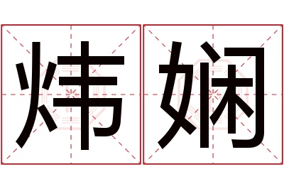 炜娴名字寓意