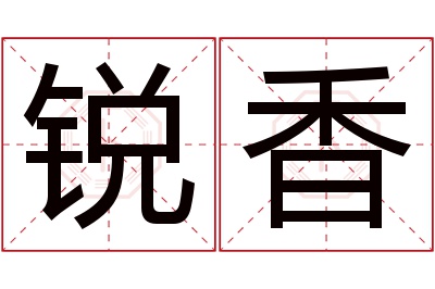 锐香名字寓意