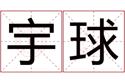 宇球名字寓意