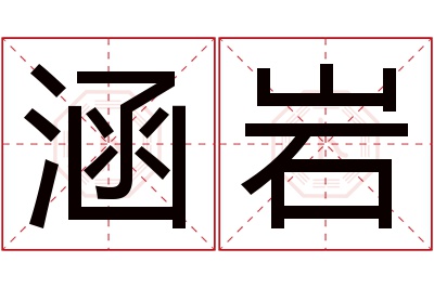 涵岩名字寓意