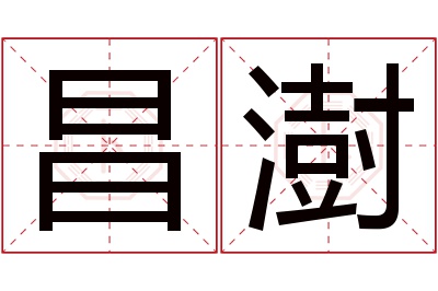 昌澍名字寓意 昌澍名字寓意