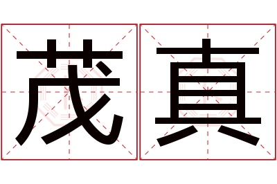 茂真名字寓意