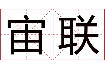 宙联名字寓意 宙联名字寓意