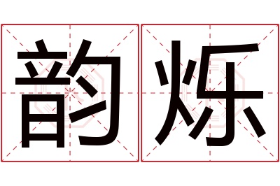 韵烁名字寓意 韵烁名字寓意