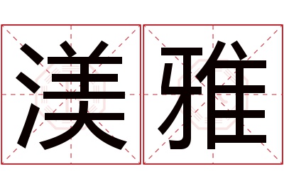 渼雅名字寓意