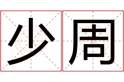 少周名字寓意 少周名字寓意