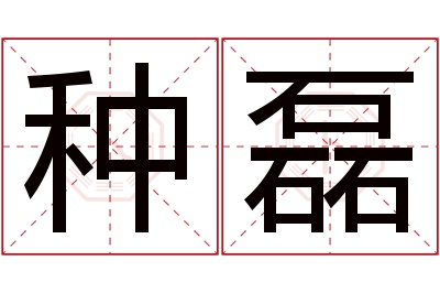 种磊名字寓意