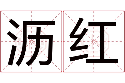 沥红名字寓意