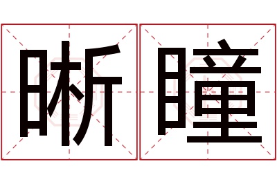 晰瞳名字寓意 晰瞳名字寓意