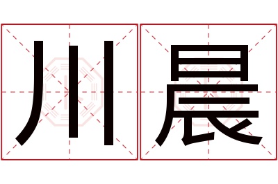 川晨名字寓意 川晨名字寓意