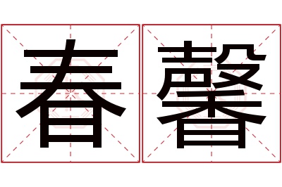 春馨名字寓意