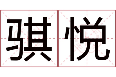 骐悦名字寓意