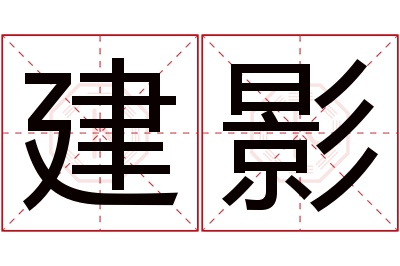 建影名字寓意